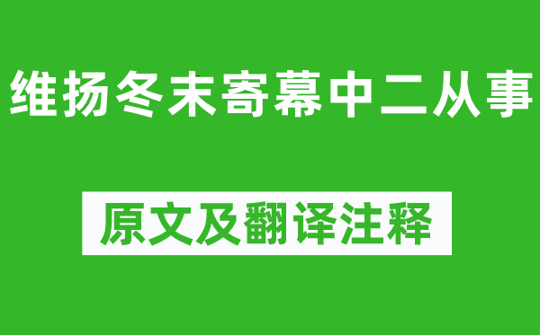 王建《維揚(yáng)冬末寄幕中二從事》原文及翻譯注釋,詩(shī)意解釋