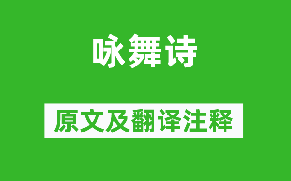 王暕《詠舞詩(shī)》原文及翻譯注釋,詩(shī)意解釋