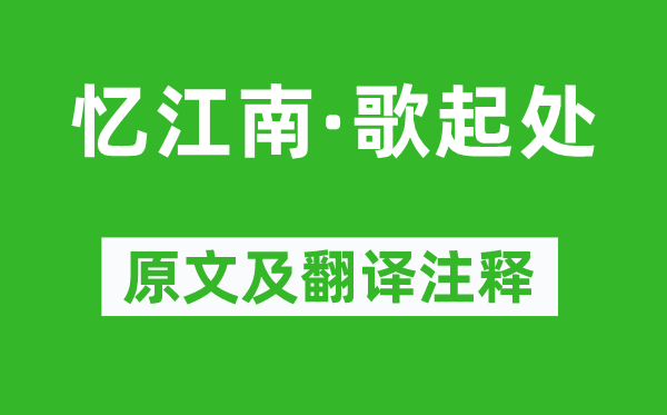王世貞《憶江南·歌起處》原文及翻譯注釋,詩意解釋
