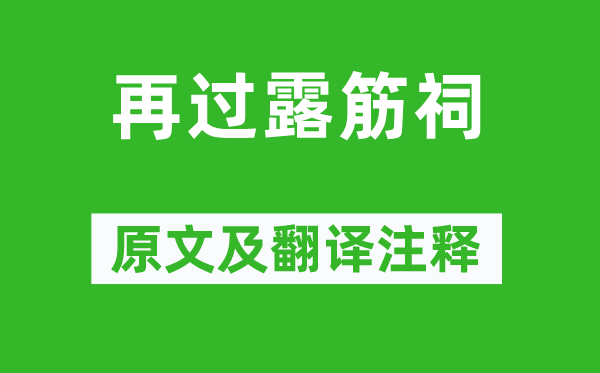王士禎《再過露筋祠》原文及翻譯注釋,詩意解釋