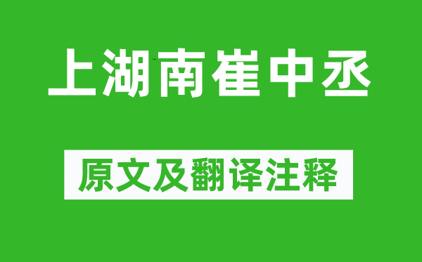 戎昱《上湖南崔中丞》原文及翻譯注釋,詩意解釋