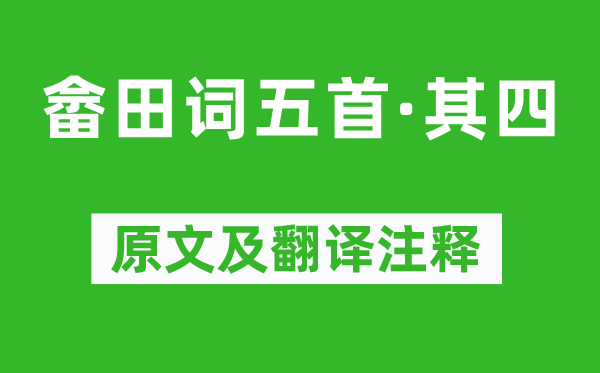 王禹偁《畬田詞五首·其四》原文及翻譯注釋,詩意解釋