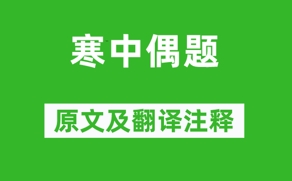 胡仲參《寒中偶題》原文及翻譯注釋,詩意解釋
