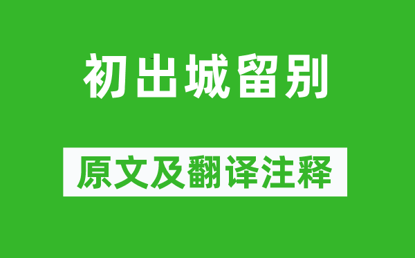 白居易《初出城留別》原文及翻譯注釋,詩(shī)意解釋