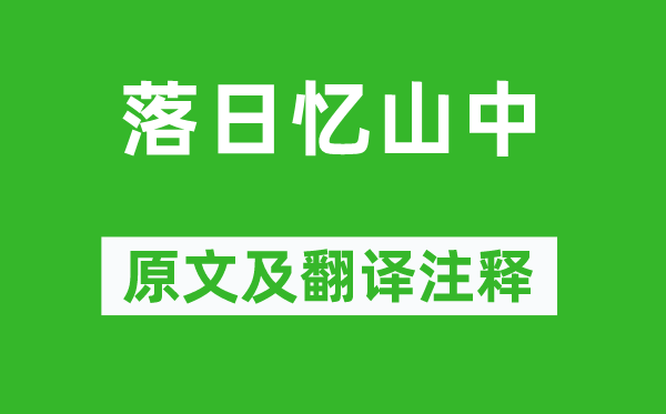李白《落日憶山中》原文及翻譯注釋,詩(shī)意解釋