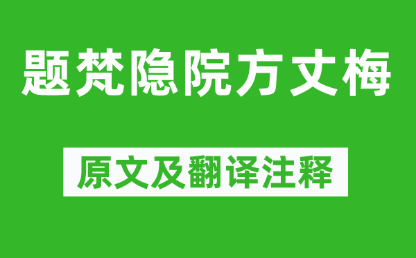 晏敦復(fù)《題梵隱院方丈梅》原文及翻譯注釋,詩意解釋