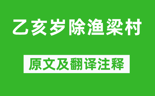 黃公度《乙亥歲除漁梁村》原文及翻譯注釋,詩意解釋