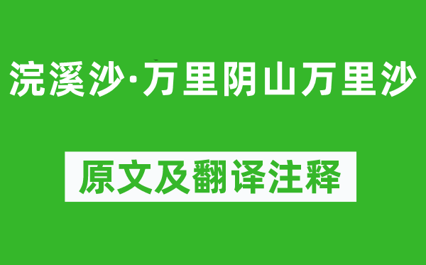 納蘭性德《浣溪沙·萬里陰山萬里沙》原文及翻譯注釋,詩意解釋