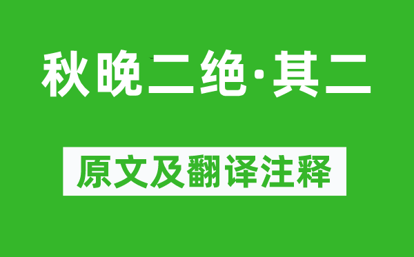 周紫芝《秋晚二絕·其二》原文及翻譯注釋,詩(shī)意解釋