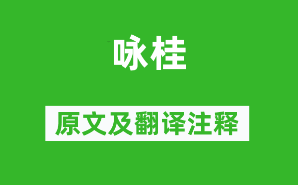 楊萬里《詠桂》原文及翻譯注釋,詩(shī)意解釋
