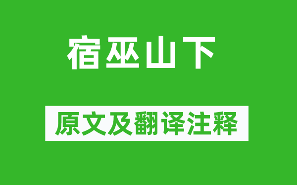 李白《宿巫山下》原文及翻譯注釋,詩意解釋