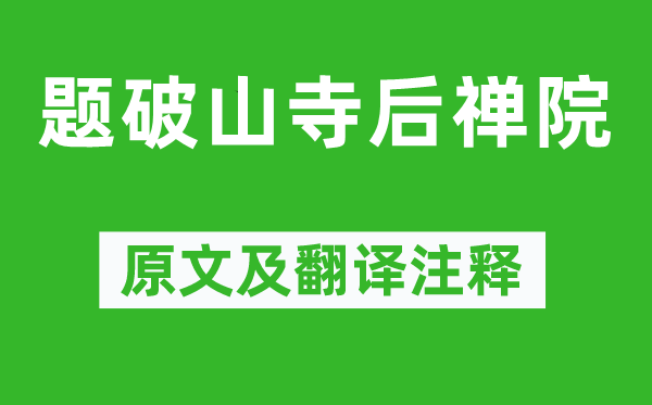 常建《題破山寺后禪院》原文及翻譯注釋,詩意解釋