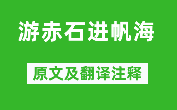 謝靈運《游赤石進帆?！吩募胺g注釋,詩意解釋