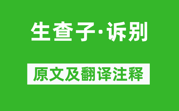 蘇軾《生查子·訴別》原文及翻譯注釋,詩意解釋
