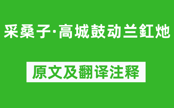 王國(guó)維《采桑子·高城鼓動(dòng)蘭釭灺》原文及翻譯注釋,詩(shī)意解釋