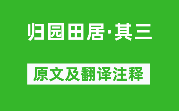陶淵明《歸園田居·其三》原文及翻譯注釋,詩(shī)意解釋
