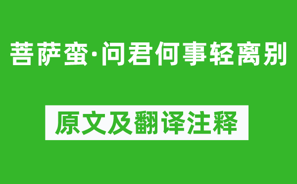 納蘭性德《菩薩蠻·問(wèn)君何事輕離別》原文及翻譯注釋,詩(shī)意解釋