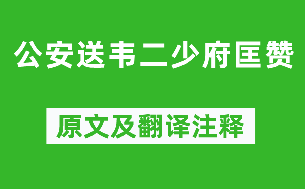 杜甫《公安送韋二少府匡贊》原文及翻譯注釋,詩意解釋
