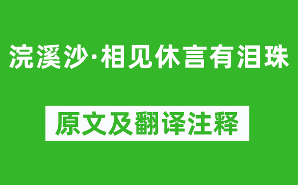 歐陽(yáng)炯《浣溪沙·相見(jiàn)休言有淚珠》原文及翻譯注釋,詩(shī)意解釋