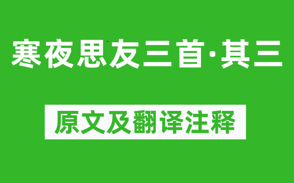 王勃《寒夜思友三首·其三》原文及翻譯注釋,詩(shī)意解釋