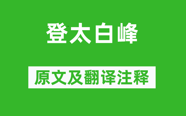 李白《登太白峰》原文及翻譯注釋,詩(shī)意解釋