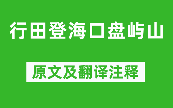謝靈運(yùn)《行田登海口盤(pán)嶼山》原文及翻譯注釋,詩(shī)意解釋