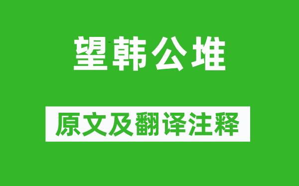 崔滌《望韓公堆》原文及翻譯注釋,詩意解釋