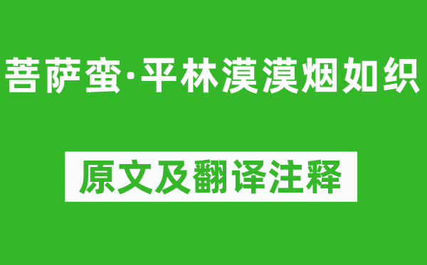 李白《菩薩蠻·平林漠漠煙如織》原文及翻譯注釋,詩意解釋