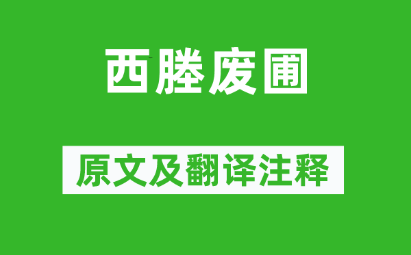 周密《西塍廢圃》原文及翻譯注釋,詩(shī)意解釋