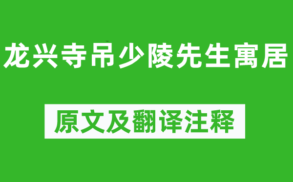 陸游《龍興寺吊少陵先生寓居》原文及翻譯注釋,詩意解釋