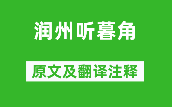 李涉《潤(rùn)州聽暮角》原文及翻譯注釋,詩意解釋