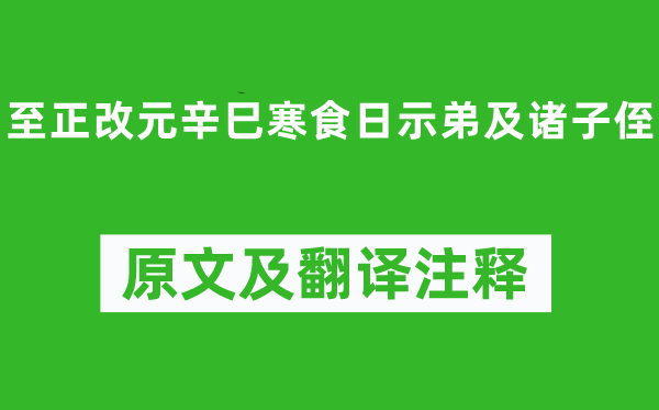 虞集《至正改元辛巳寒食日示弟及諸子侄》原文及翻譯注釋,詩(shī)意解釋