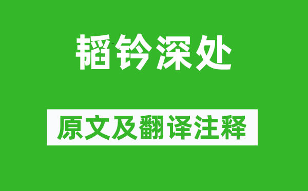 戚繼光《韜鈐深處》原文及翻譯注釋,詩意解釋