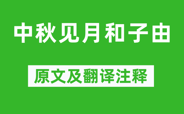 蘇軾《中秋見月和子由》原文及翻譯注釋,詩意解釋