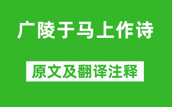 曹丕《廣陵于馬上作詩》原文及翻譯注釋,詩意解釋