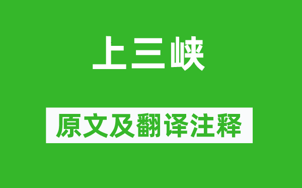 李白《上三峽》原文及翻譯注釋,詩(shī)意解釋