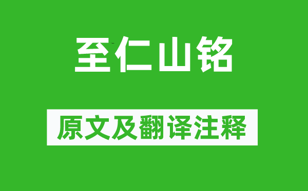 庾信《至仁山銘》原文及翻譯注釋,詩(shī)意解釋
