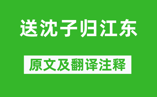 王維《送沈子歸江東》原文及翻譯注釋,詩(shī)意解釋