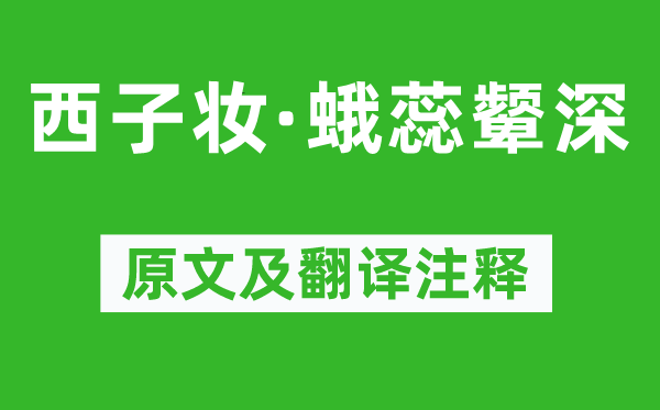 況周頤《西子妝·蛾蕊顰深》原文及翻譯注釋,詩(shī)意解釋