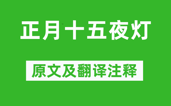 張祜《正月十五夜燈》原文及翻譯注釋,詩意解釋