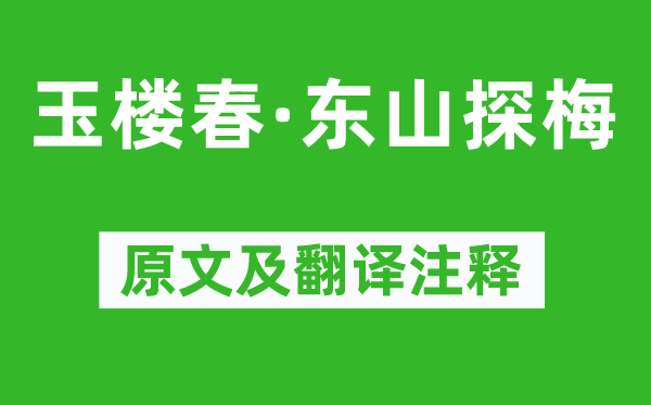劉鎮(zhèn)《玉樓春·東山探梅》原文及翻譯注釋,詩意解釋