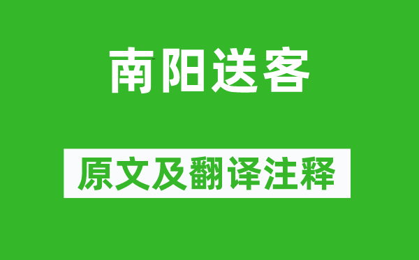 李白《南陽(yáng)送客》原文及翻譯注釋,詩(shī)意解釋