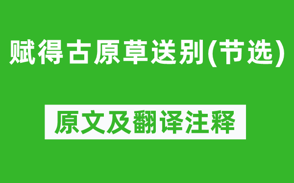 白居易《賦得古原草送別(節(jié)選)》原文及翻譯注釋,詩意解釋