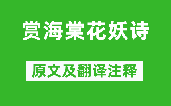 高鶚《賞海棠花妖詩》原文及翻譯注釋,詩意解釋