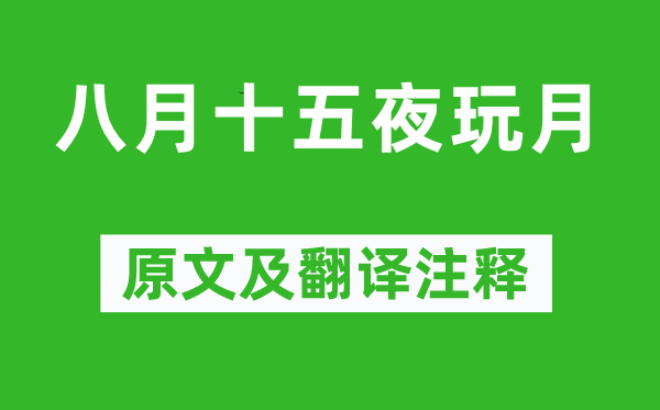 棲白《八月十五夜玩月》原文及翻譯注釋,詩(shī)意解釋