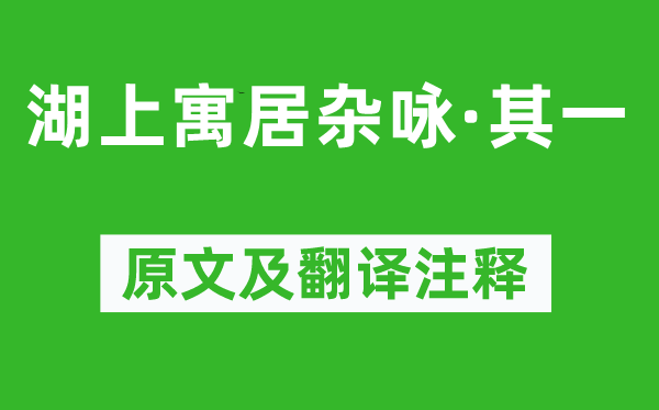 姜夔《湖上寓居雜詠·其一》原文及翻譯注釋,詩(shī)意解釋
