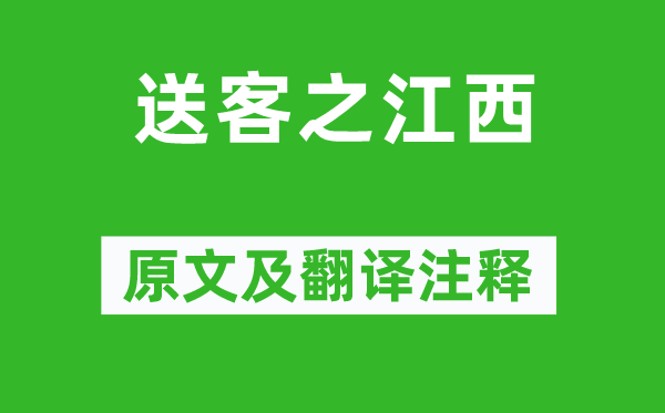 鄭錫《送客之江西》原文及翻譯注釋,詩意解釋
