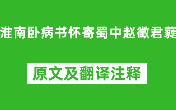 李白《淮南臥病書(shū)懷寄蜀中趙徵君蕤》原文及翻譯注釋,詩(shī)意解釋