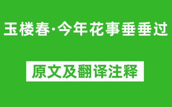 王國維《玉樓春·今年花事垂垂過》原文及翻譯注釋,詩意解釋