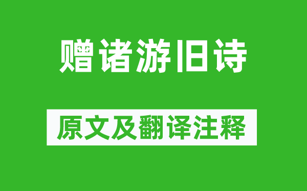 何遜《贈(zèng)諸游舊詩(shī)》原文及翻譯注釋,詩(shī)意解釋